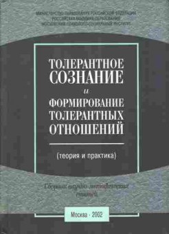 Книга Толерантное сознание и формирование толерантных отношений, 11-3436, Баград.рф